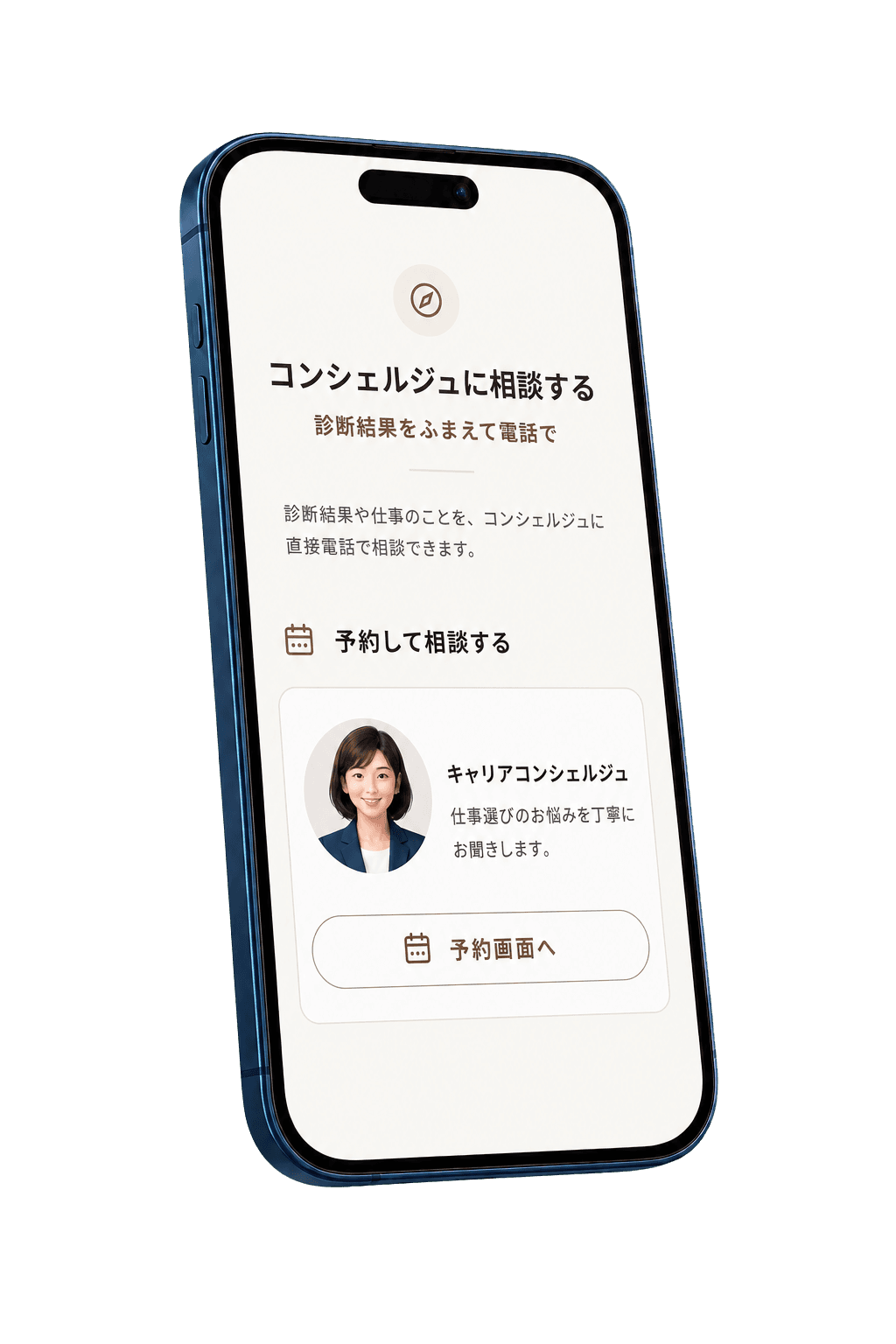 スマートフォンでキャリアコンシェルジュの予約画面を開いているイラスト